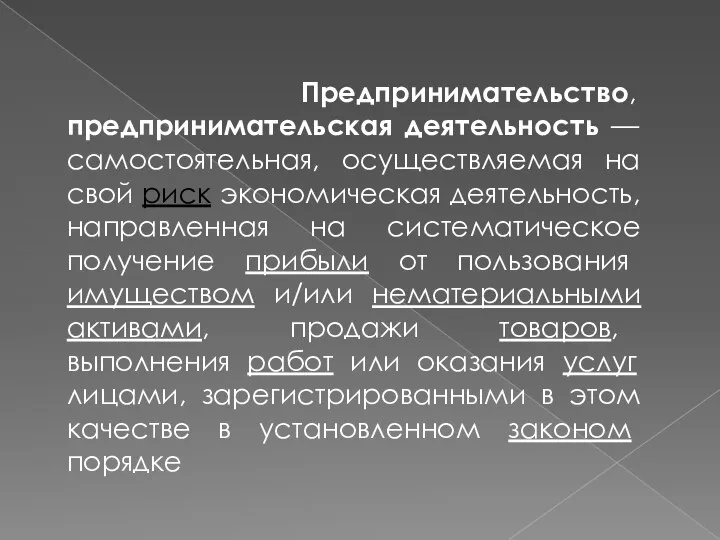 Предпринимательство, предпринимательская деятельность — самостоятельная, осуществляемая на свой риск экономическая деятельность,