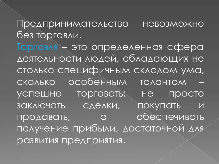 Предпринимательство невозможно без торговли. Торговля – это определенная сфера деятельности людей,