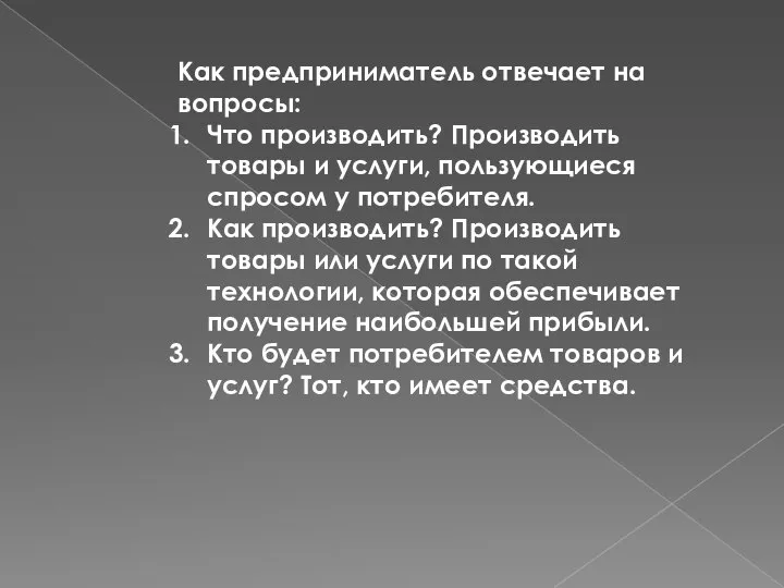 Как предприниматель отвечает на вопросы: Что производить? Производить товары и услуги,