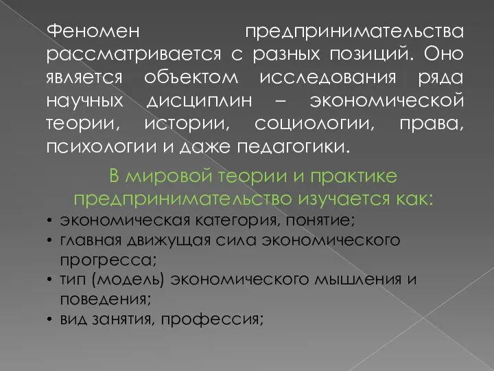 Феномен предпринимательства рассматривается с разных позиций. Оно является объектом исследования ряда