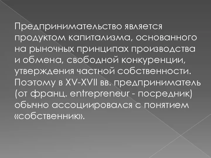 Предпринимательство является продуктом капитализма, основанного на рыночных принципах производства и обмена,