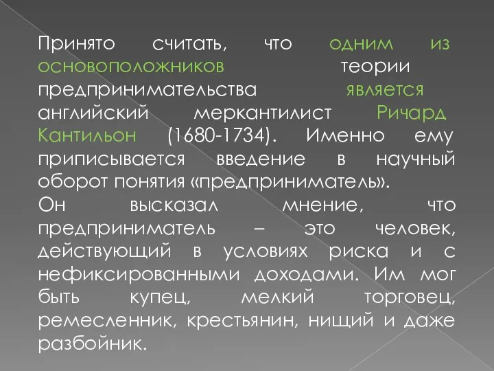 Принято считать, что одним из основоположников теории предпринимательства является английский меркантилист