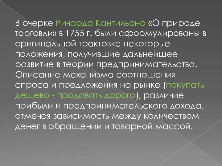 В очерке Ричарда Кантильона «О природе торговли» в 1755 г. были