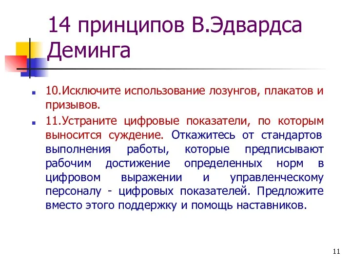 14 принципов В.Эдвардса Деминга 10.Исключите использование лозунгов, плакатов и призывов. 11.Устраните