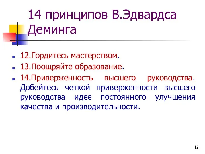 14 принципов В.Эдвардса Деминга 12.Гордитесь мастерством. 13.Поощряйте образование. 14.Приверженность высшего руководства.