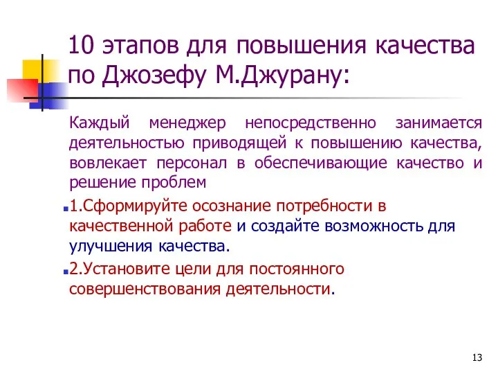 10 этапов для повышения качества по Джозефу М.Джурану: Каждый менеджер непосредственно