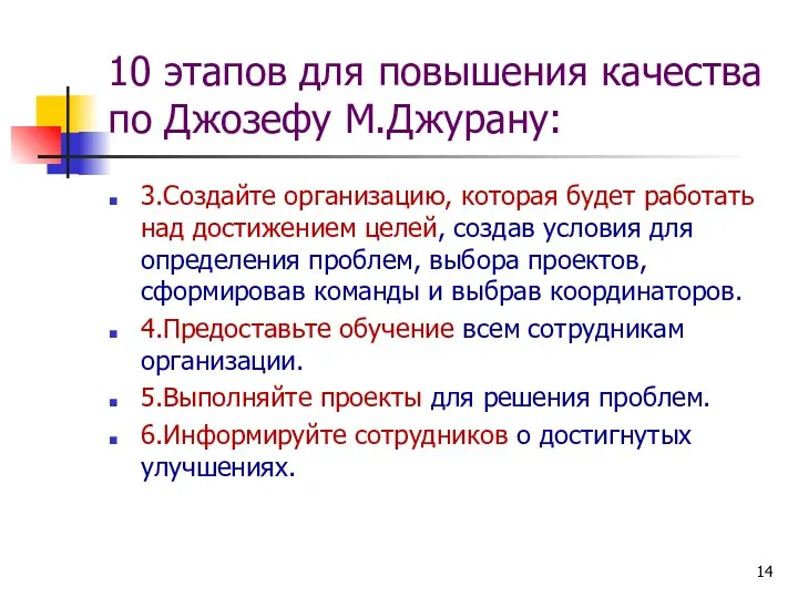 10 этапов для повышения качества по Джозефу М.Джурану: 3.Создайте организацию, которая