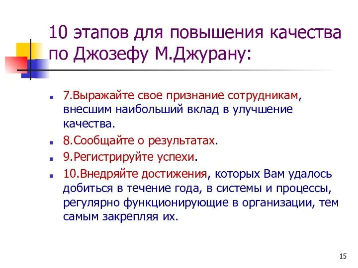 10 этапов для повышения качества по Джозефу М.Джурану: 7.Выражайте свое признание