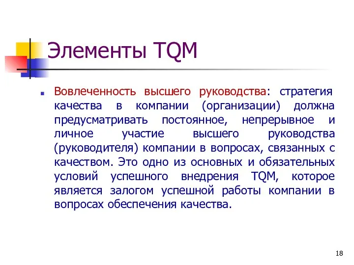 Элементы TQM Вовлеченность высшего руководства: стратегия качества в компании (организации) должна