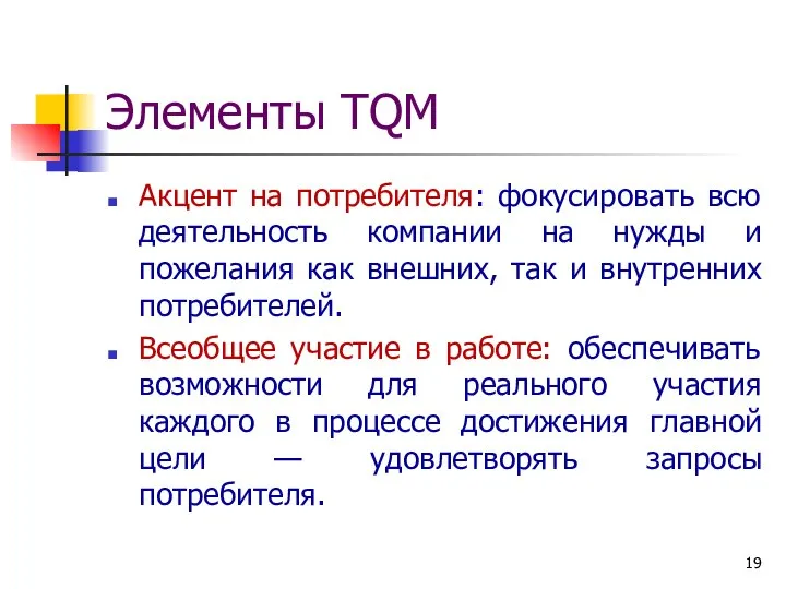 Элементы TQM Акцент на потребителя: фокусировать всю деятельность компании на нужды