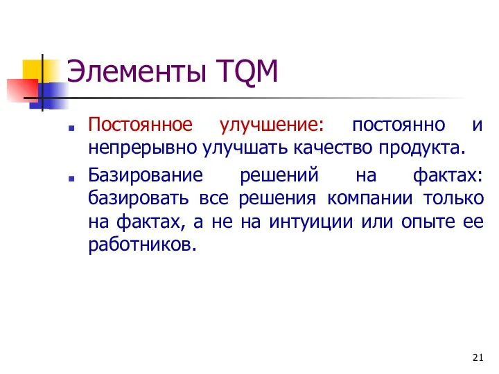 Элементы TQM Постоянное улучшение: постоянно и непрерывно улучшать качество продукта. Базирование