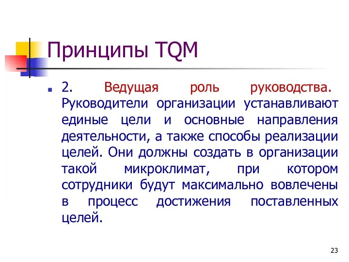 Принципы TQM 2. Ведущая роль руководства. Руководители организации устанавливают единые цели