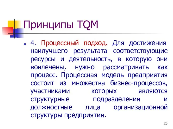 Принципы TQM 4. Процессный подход. Для достижения наилучшего результата соответствующие ресурсы