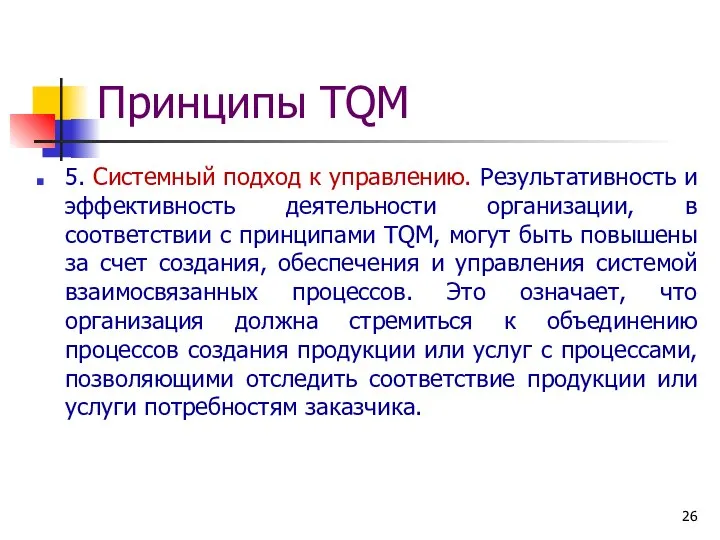 Принципы TQM 5. Системный подход к управлению. Результативность и эффективность деятельности