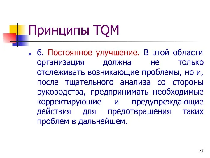 Принципы TQM 6. Постоянное улучшение. В этой области организация должна не