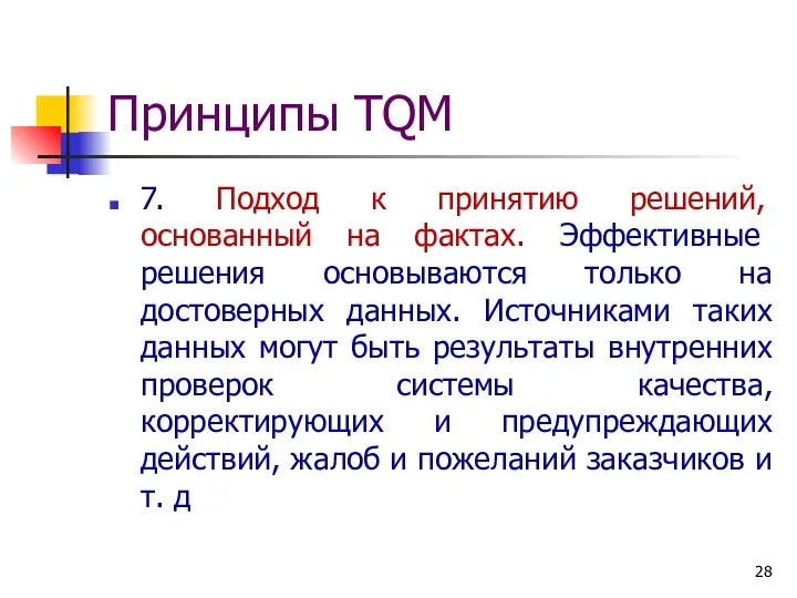 Принципы TQM 7. Подход к принятию решений, основанный на фактах. Эффективные