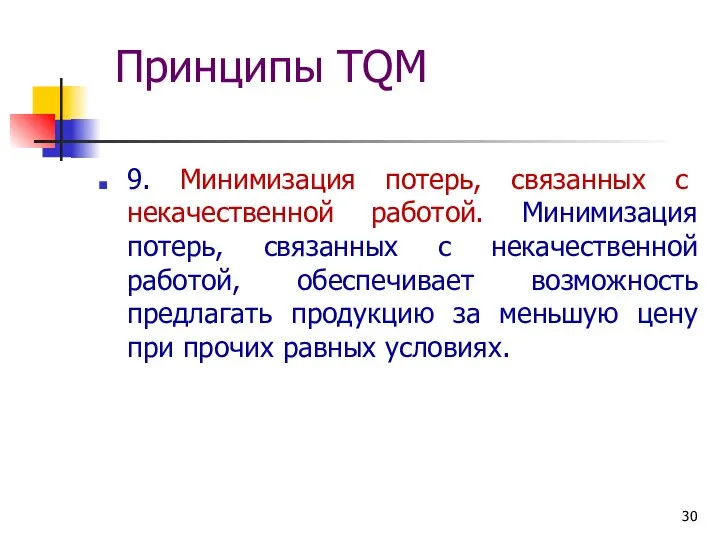 Принципы TQM 9. Минимизация потерь, связанных с некачественной работой. Минимизация потерь,