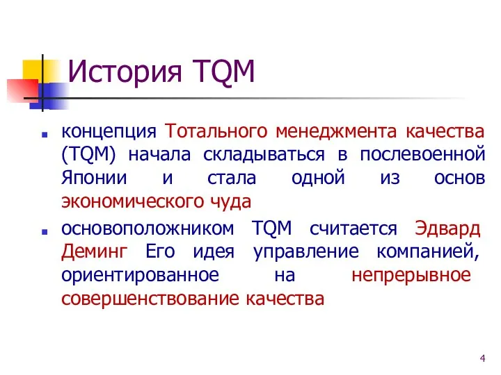 История TQM концепция Тотального менеджмента качества (TQM) начала складываться в послевоенной