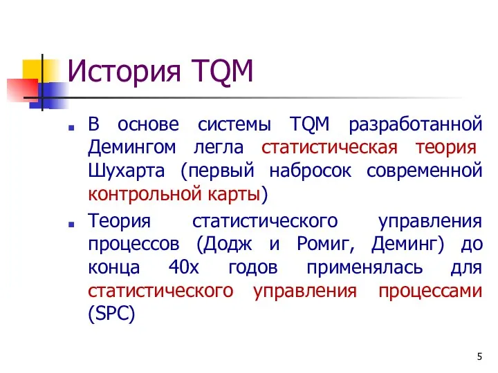 История TQM В основе системы TQM разработанной Демингом легла статистическая теория