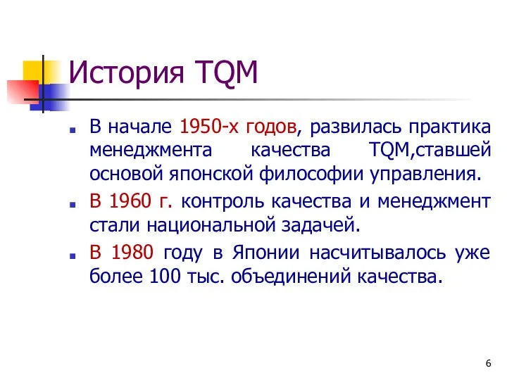 История TQM В начале 1950-х годов, развилась практика менеджмента качества TQM,ставшей