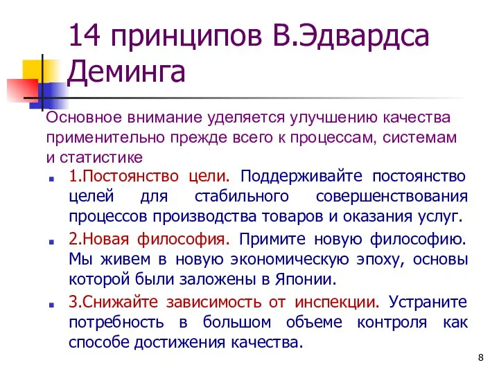 14 принципов В.Эдвардса Деминга 1.Постоянство цели. Поддерживайте постоянство целей для стабильного