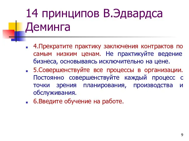 14 принципов В.Эдвардса Деминга 4.Прекратите практику заключения контрактов по самым низким