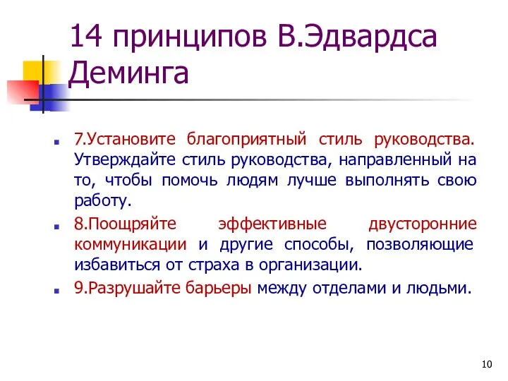 14 принципов В.Эдвардса Деминга 7.Установите благоприятный стиль руководства. Утверждайте стиль руководства,