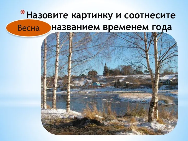 Назовите картинку и соотнесите её с названием временем года (когда это бывает): Весна