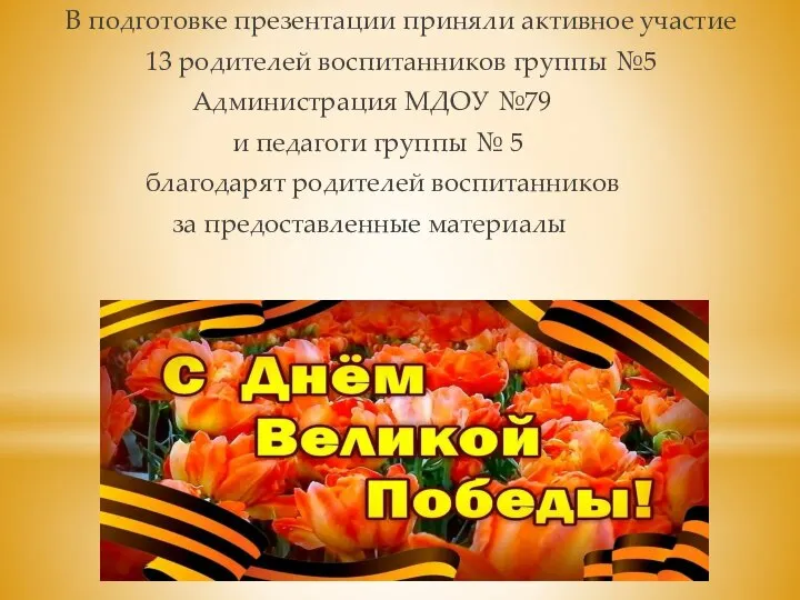 В подготовке презентации приняли активное участие 13 родителей воспитанников группы №5