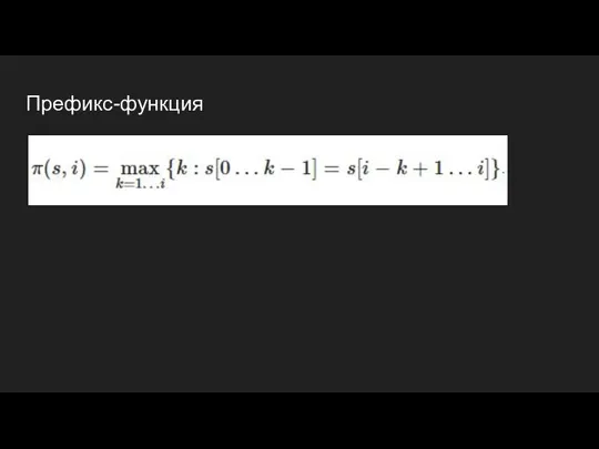 Префикс-функция