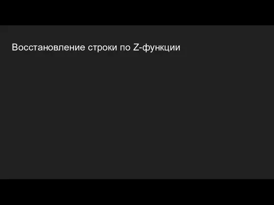 Восстановление строки по Z-функции