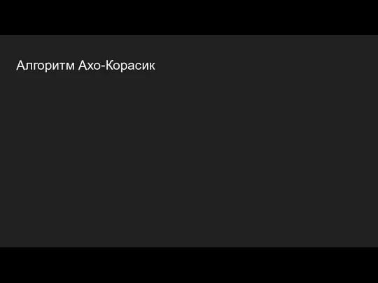 Алгоритм Ахо-Корасик