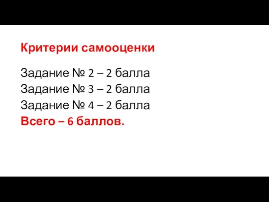 Критерии самооценки Задание № 2 – 2 балла Задание № 3