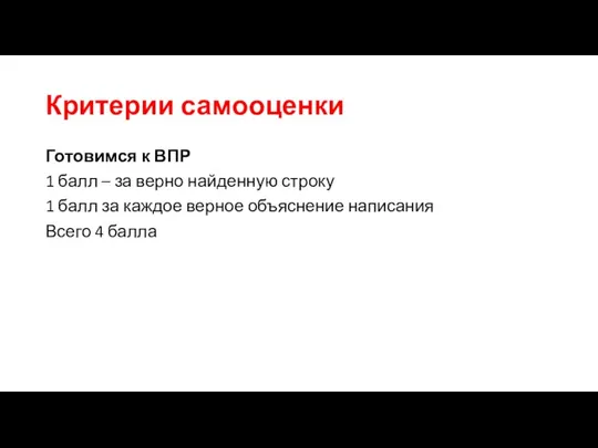 Критерии самооценки Готовимся к ВПР 1 балл – за верно найденную