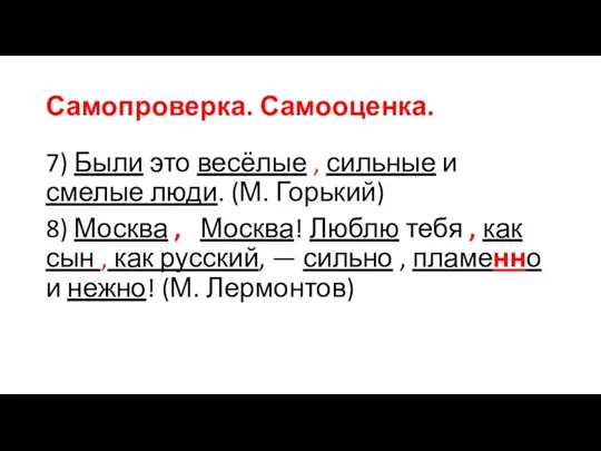 Самопроверка. Самооценка. 7) Были это весёлые , сильные и смелые люди.