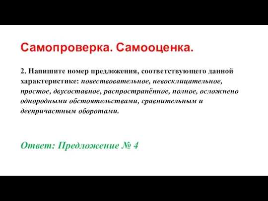 Самопроверка. Самооценка. 2. Напишите номер предложения, соответствующего данной характеристике: повествовательное, невосклицательное,