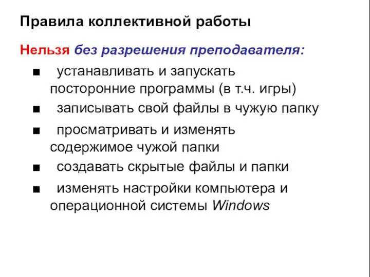 Правила коллективной работы Нельзя без разрешения преподавателя: ■ устанавливать и запускать