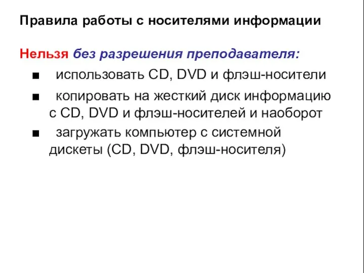 Правила работы с носителями информации Нельзя без разрешения преподавателя: ■ использовать