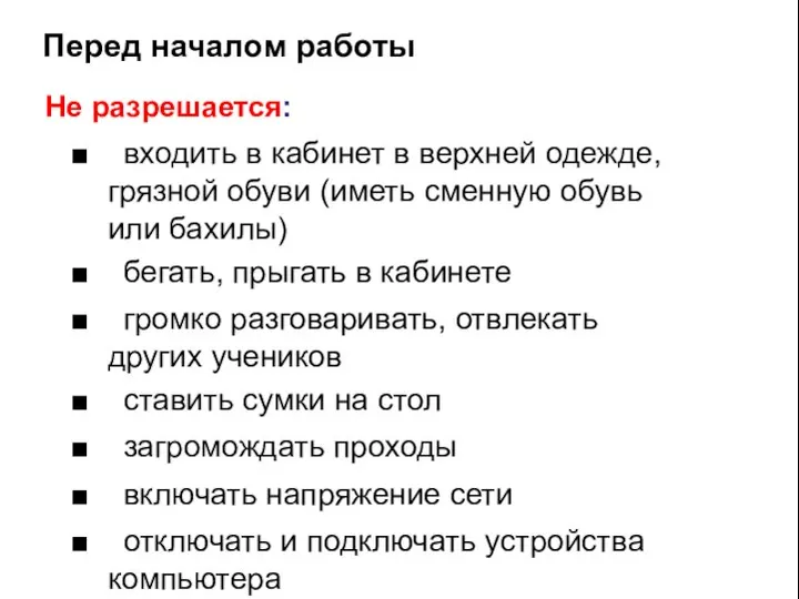 Перед началом работы Не разрешается: ■ входить в кабинет в верхней