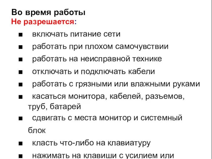 Во время работы Не разрешается: ■ включать питание сети ■ работать