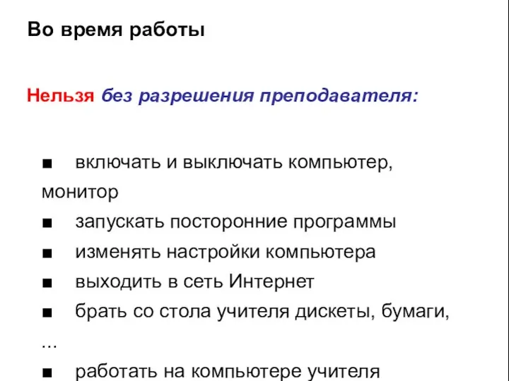 Во время работы Нельзя без разрешения преподавателя: ■ включать и выключать