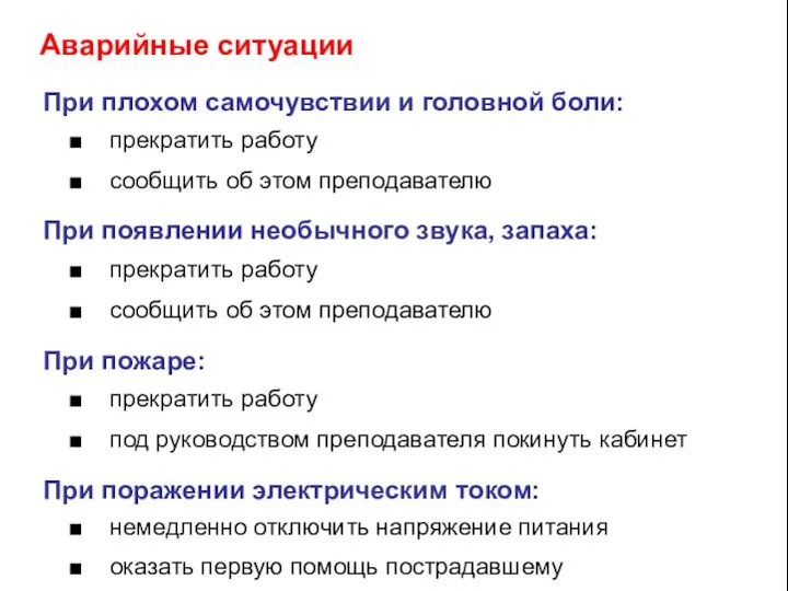 Аварийные ситуации При плохом самочувствии и головной боли: ■ прекратить работу