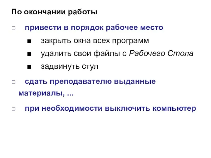 По окончании работы □ привести в порядок рабочее место ■ закрыть