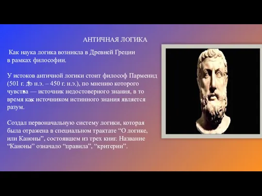 АНТИЧНАЯ ЛОГИКА Как наука логика возникла в Древней Греции в рамках