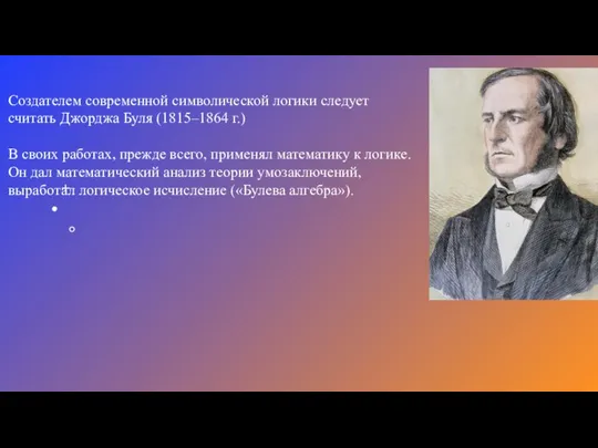 Создателем современной символической логики следует считать Джорджа Буля (1815–1864 г.) В