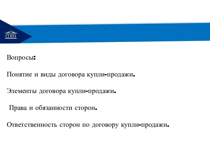 РЕМОНТ Вопросы: Понятие и виды договора купли-продажи. Элементы договора купли-продажи. Права