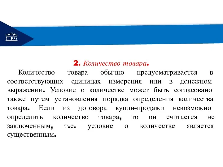 РЕМОНТ 2. Количество товара. Количество товара обычно предусматривается в соответствующих единицах