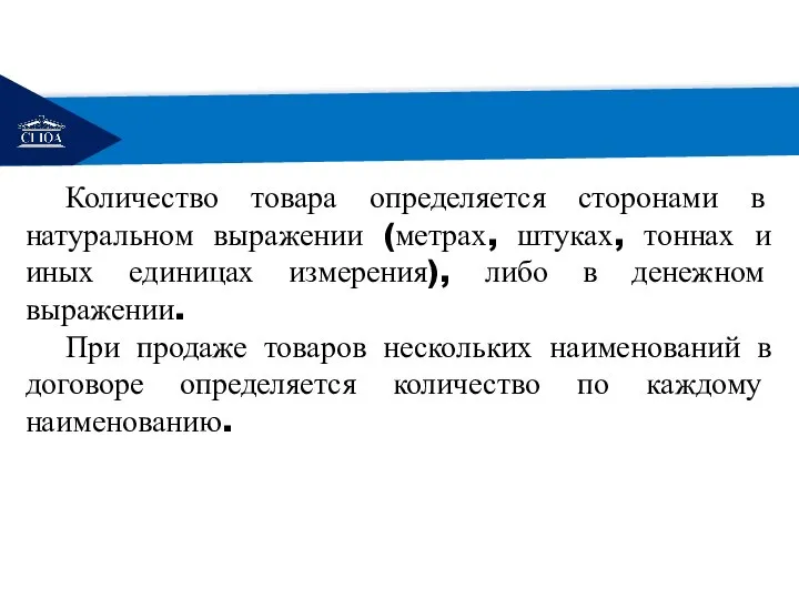 РЕМОНТ Количество товара определяется сторонами в натуральном выражении (метрах, штуках, тоннах