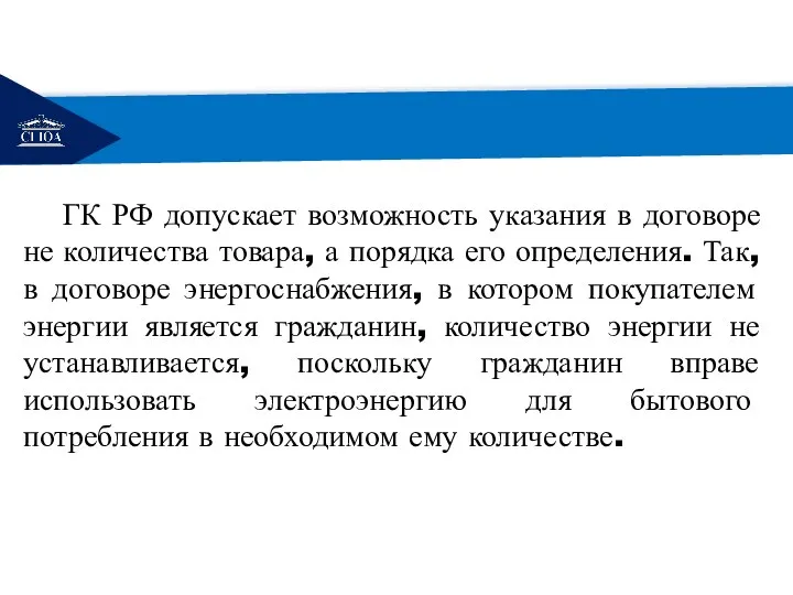 РЕМОНТ ГК РФ допускает возможность указания в договоре не количества товара,