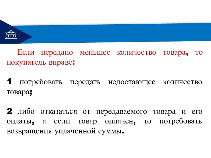 РЕМОНТ Если передано меньшее количество товара, то покупатель вправе: 1 потребовать